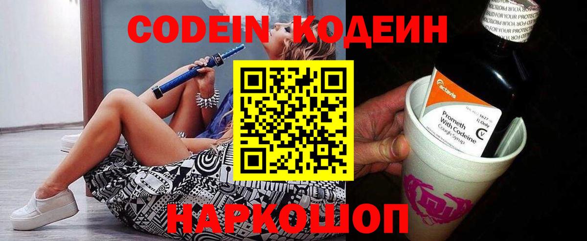 Астрахань  Кодеиновый сироп Lean напиток Lean (лин)  Вход с VPN  Кодеин Purple Drank 